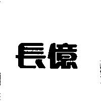 長億