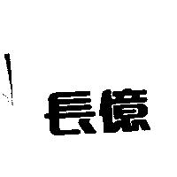 長億