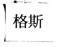 格斯