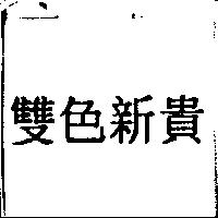 雙色新貴