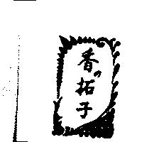 香の拓子及圖