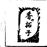 香の拓子及圖