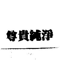 尊貴純淨