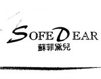 SOFR DEAR 蘇菲黛兒