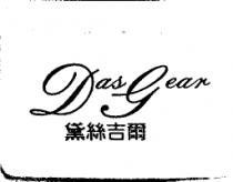 Das Gear 黛絲吉爾