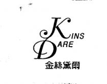 金絲黛爾 KINS DARE