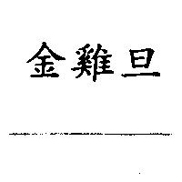 郭元益金雞旦