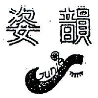 姿韻及圖