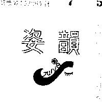 姿韻及圖