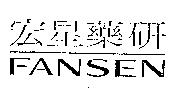 宏星 FANSEN