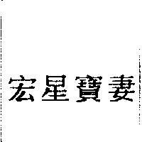 宏星寶妻