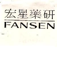 宏星藥研 FANSEN