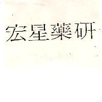 宏星藥研