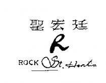 聖宏廷及圖 ROCK ST. HONTIN
