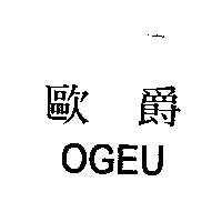 歐爵 OGEU