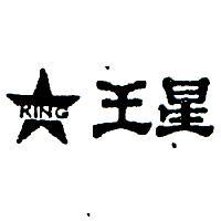 王星及圖 KING 