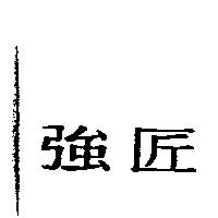 強匠