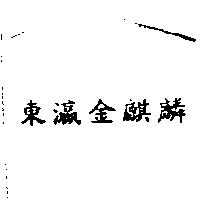 東瀛金麒麟