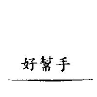好幫手