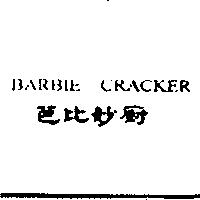 BARBIE CRACKER 芭比妙廚