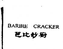 BARBIE CRACKER 芭比妙廚