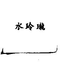 水玲瓏