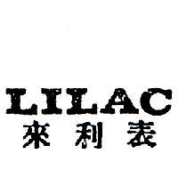來利表 LILAC 