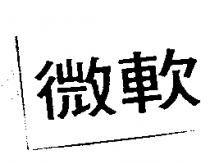 微軟