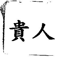 貴人
