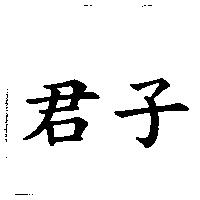 君子