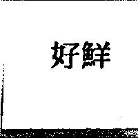 好鮮