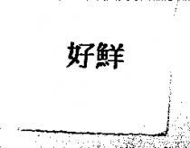 好鮮