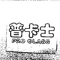 普卡士 PRO CLASS