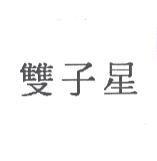 雙子星
