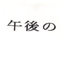 午後の