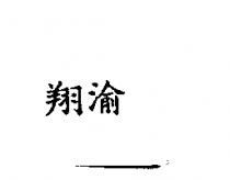 翔渝