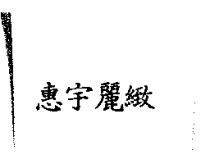 惠宇麗緻