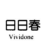 日日春 Vividone