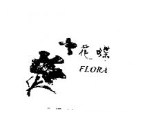 花蝶 FLORA 及圖