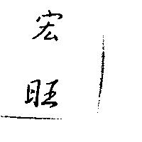 宏旺