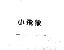 小飛象
