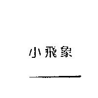 小飛象