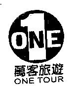 萬客旅遊 One Tour 及圖