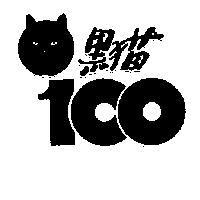 黑猫 100 