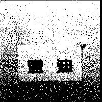 盟迪