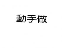 動手做
