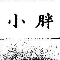 小胖