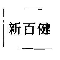 新百健