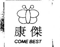 康傑 COME BEST 及圖
