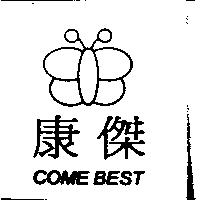 康傑 COME BEST 及圖